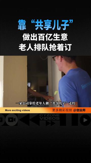 靠“共享儿子”做出百亿生意,老人排队抢着订 美国的Papa公司靠给老年人做“共享儿子”走红,这些“租来的儿子们”仅靠陪老人看病、聊天逗乐就能月入过万。经过8年发展,截至2024年末,Papa已提供了超过260万次服务,估值近百亿。#Papa #银发经济 #创业邦 #老年陪伴