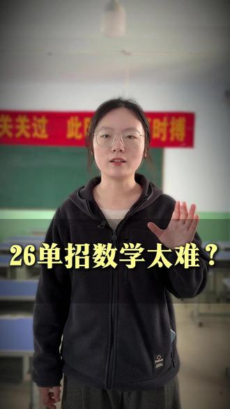 26届单招数学题太难了? #河北单招 #单招 #单招考试 #单招培训 #衡水