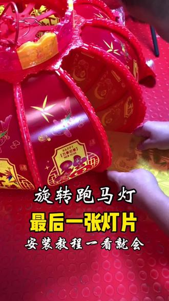 旋转跑马灯最后一张灯片安装教程#安装教程 #灯笼 #沾沾喜气好运来 #2026年 #好物推荐🔥