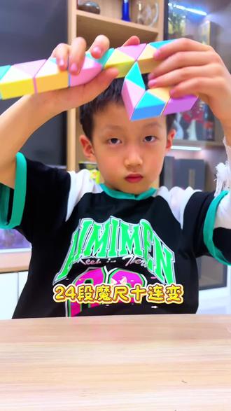 24段魔尺十连变 #真实生活分享计划 宝妈必看,24段魔尺就能让神兽安静一上午,变身各种角色!#魔尺 #魔尺教程 #魔尺24段玩法大全 #益智玩具