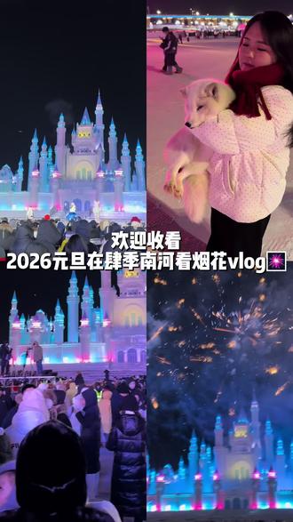 #烟花秀 #日常vlog #2026
欢迎来到东北迪士尼之长春分尼!
东北人自己的“迪士尼”城堡🏰