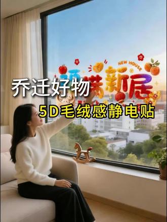 乔迁布置用它!贴玻璃贴家电都超方便! 静电吸附不用胶,贴窗户、家电都无痕~优选PVC材质高清印刷,色彩鲜艳还能反复贴,乔迁装饰简单又好看!#乔迁之喜 #乔迁装饰 #乔迁静电贴 #乔迁布置 #乔迁之喜进门仪式