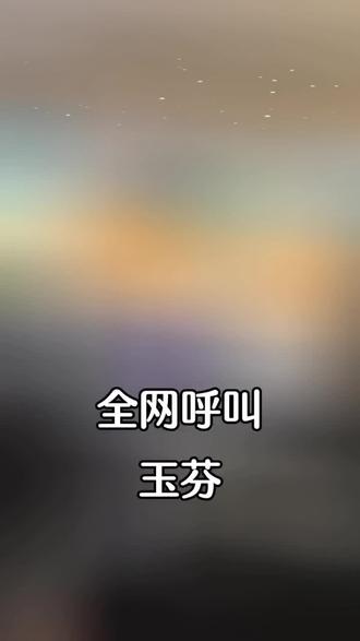 #热门话题讨论 #玉芬 来一个不同版本的玉芬