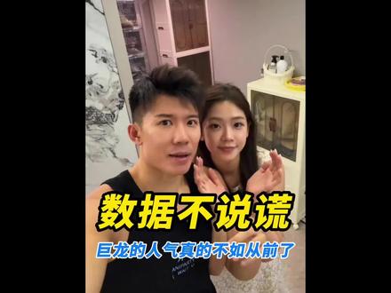 数据不说谎!如今巨龙的流量真的大不如从前了#柯冉 #周楷恒 #识货种草官