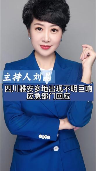 四川雅安多地出现不明巨响,应急部门回应 四川雅安多地出现不明巨响,应急部门回应 #四川雅安多地出现不明巨响,应急部门回应 #大v快评