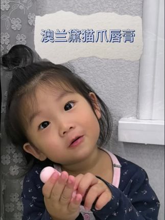 立秋后天气干燥,孩子嘴唇容易起皮,这款#澳兰黛 家的润唇膏,猫爪造型很可爱.植物萃取用着也放心 #澳兰黛家