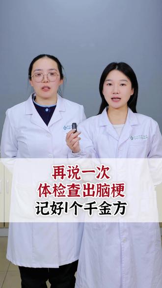 再说一次,体检查出脑梗,记好1个千金方 #脑梗 #中医 #涨知识 #健康科普 #抖出健康知识宝藏