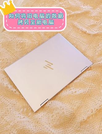 如何将旧电脑数据传输至新电脑#电脑知识 #数据传输