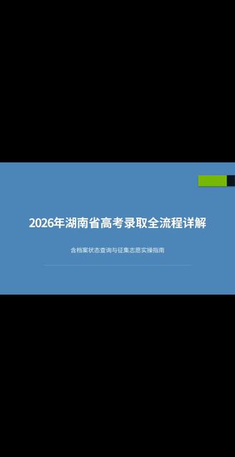 湖南录取全流程:错过征集志愿真会没书读? #湖南高考 #2026湖南高考 #湖南志愿填报 #湖南征集志愿 #湖南专科