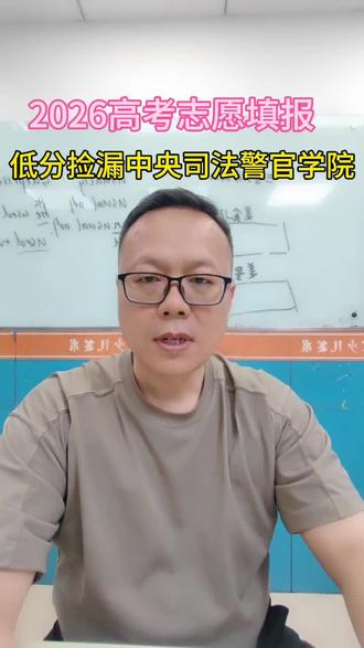 2026年高考志愿填报低分捡漏中央司法警官学院 ##公安政法院校录取分数线 #考试技巧和方法 #提前批司法院校 #高考志愿填报预约#升学规划