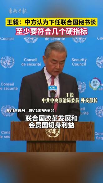 中方:下任#联合国秘书长 至少要符合四个硬指标。