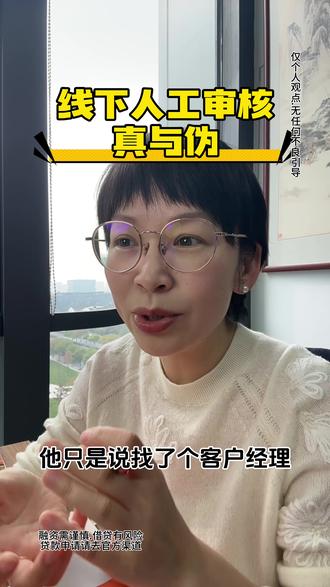 #杭州贷款 如何辨别线下人工审核的真与伪#贷款知识 #金融常识 #杭州#杭州贷款中介娟姐