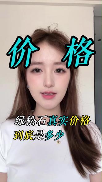 你的绿松石价值多少?
#绿松石#珠宝玉石#文玩#日常vlog