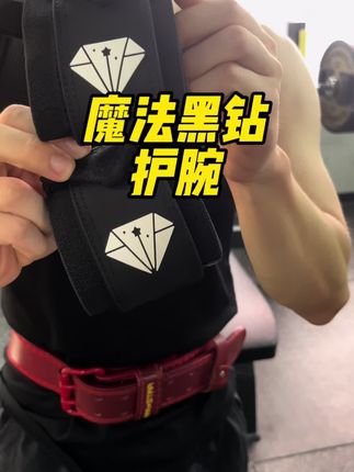 不到20的护腕,兄弟们真的可以冲#健身护具#护腕#魔法黑钻#肌肉小管家