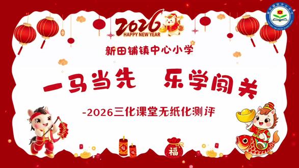 #无纸化测评 #教师 #考试 #一年级数学 #趣味测试 活动化游戏化生活化,乐享课堂来三化