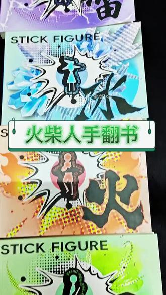 这么酷的火柴人手翻动画,小孩子太爱啦! #火柴人 #手翻书 #涂色本 #画画 #宅家不无聊的神奇玩具