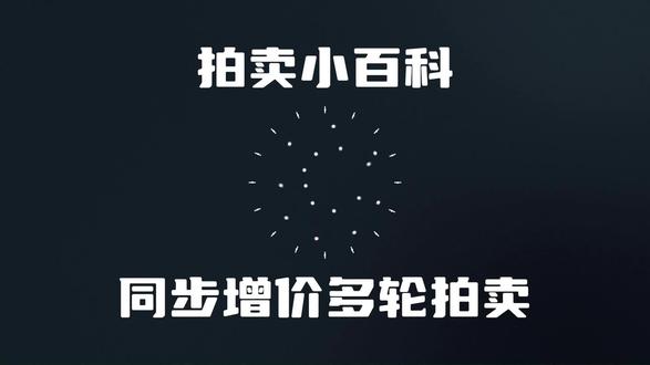 拍卖小百科第28期-同步增价多轮拍卖#拍卖
