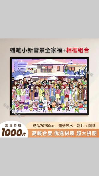 超治愈!蜡笔小新雪景全家福1000片拼图到手啦! #拼图 #蜡笔小新