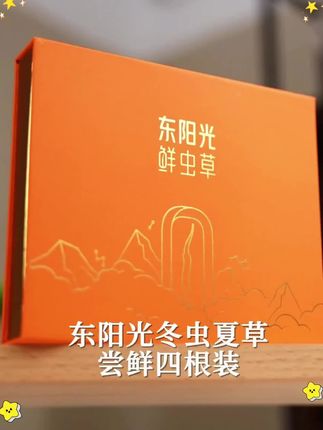 #东阳光冬虫夏草4根尝鲜装3-4根/克精美包装高品质性价比 滋补礼品
