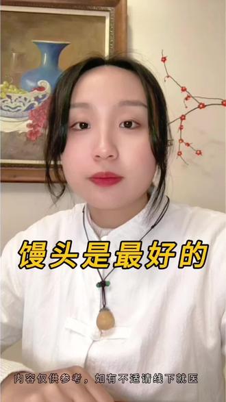 多吃馒头,好处多#多吃馒头有什么好处 #养生 #食疗小妙招 #养生就是养健康 #多吃馒头