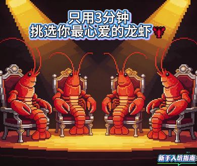 只用3分钟挑选你最心爱的龙虾🦞 如果你想用微信、QQ来和龙虾聊天首选WorkBuddy;如果你主要的使用场景是飞书就选飞书妙搭;如果你想自己选择大模型并要24小时在线可以用云服务器;如果你想操作本地文件可以选择本地部署或者WorkBuddy(WorkBuddy也是本地安装的)。#OpenClaw #龙虾 #飞书 #飞书妙搭#WorkBuddy