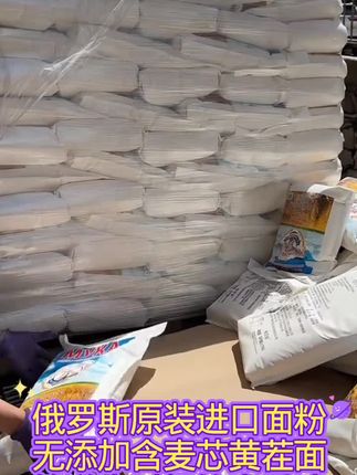 #俄罗斯进口 #无添加 俄罗斯原装进口面粉,一袋10斤,蛋白质11.4,无添加剂,适合做各种面食,放心下单 #经济实惠好吃不贵 #我要上热门@DOU+小助手