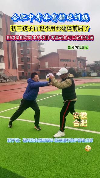 合肥中考体育改革后排球是个比较容易练满的项目,如果有体前屈很难练满的可以趁早换项目#合肥中考体育 #合肥中考体育改革 #合肥家长 #合肥中考体育球类 #初三加油