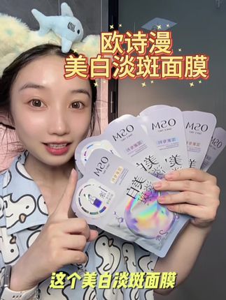 快来抢这个欧诗漫淡斑美白面膜的大羊毛!夏天养出冷白皮就靠它#美白淡斑面膜 #抖音商城超级品牌日#欧诗漫美白淡斑面膜#美白#军训好物