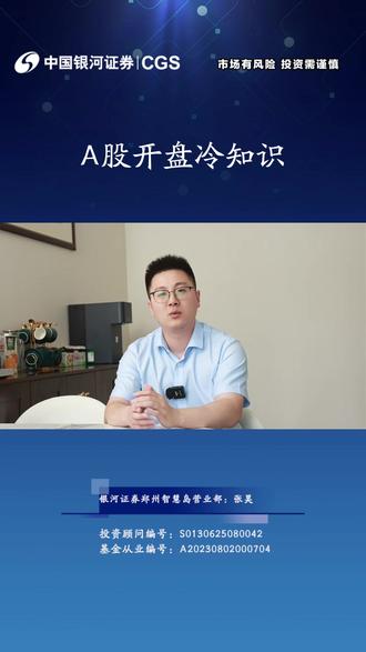 A股开盘冷知识 #股票 #证券投资 #A股开盘