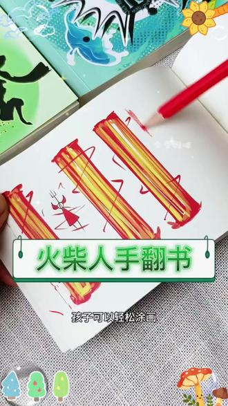 这么酷的火柴人手翻动画,小孩子太爱啦! #火柴人 #手翻书 #涂色本 #画画 #宅家不无聊的神奇玩具