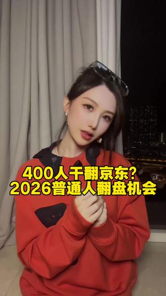400人干翻京东?2026普通人翻盘机会来了!#AI #web3 #web4 #孙宇晨 #minimax