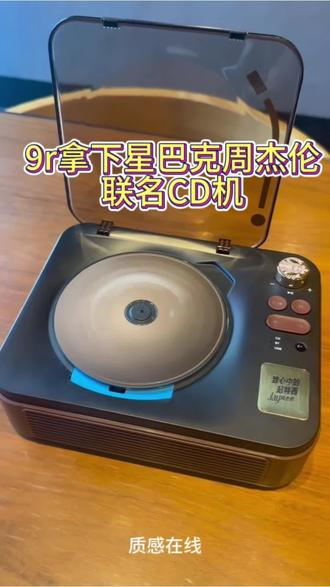 谁还没拿到9r的星巴克周杰伦联名CD机#618#大促#攻略#薅羊毛#听歌党#周杰伦