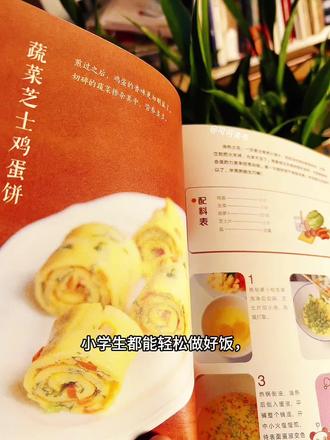 这一生其实要从小培养好好爱自己从一顿饭开始,给孩子用的菜谱书简直是烹饪宝典
《小学生能做好的100道菜》精选100道家常菜9大类别
早餐|蒸煮|凉拌菜|炒菜/汤/小食/主食/甜品/传统食物,每道菜配有一步一图的烹饪技巧讲解,从煮鸡蛋开始 逐步掌握各种烹饪方法,16开大本 实物图片清晰 步骤明确 内容科普太推荐了#食谱#家常菜#菜谱#懒人食谱