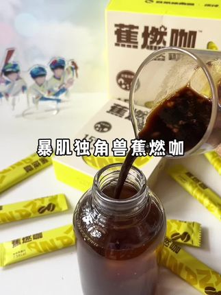香蕉和咖啡的组合我真的太爱了!以后早起的美式我都要换成它!#暴肌独角兽 #黑咖啡 #咖啡 #蕉燃咖 #香蕉
