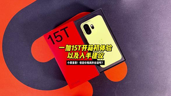 一加15T到底能不能买?开箱初体验以及购买入手建议! 小屏党福音 但是到底值不值得入手呢?#一加手机 #一加15 #一加15t #数码科技 #开箱体验