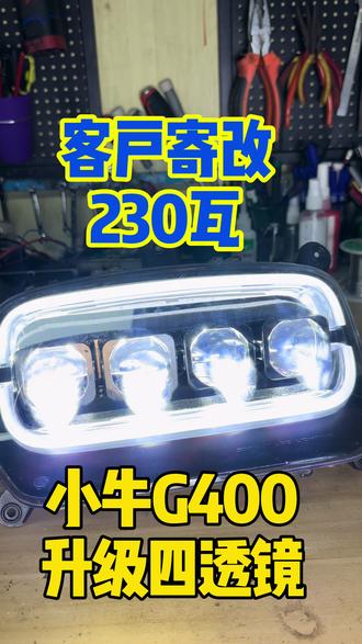 小牛G400t升级大灯