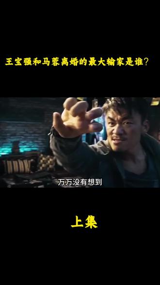 王宝强和马蓉离婚的最大输家是谁? #王宝强 #马蓉 #二婚女