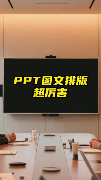 我让你见识一下PPT的厉害,1分钟单调排版变高级 #ppt #ppt教学 #ppt定制 #ppt技巧 #ppt优化
