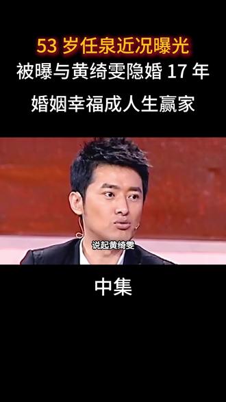 53 岁任泉近况曝光!被曝与黄绮雯隐婚 17 年,婚姻幸福成人生赢家#任泉#娱乐圈#明星