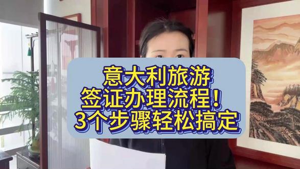 意大利旅游签证办理流程!3个步骤轻松搞定 想办意大利旅游签证却不知道流程卡在哪?记住,意大利旅游签证办理流程是:准备材料→在线预约→提交申请→面试(如需)→等待结果→领取签证。
核心干货来了:第一,材料要全,在职证明、银行流水、行程单一个不能少,缺一项直接打回;第二,预约要早,旺季领馆排期长,提前2-3个月约才保险。
担心材料公证麻烦?教你线上搞定!线上公证办理具体步骤:(1)打开手机,搜索“跑政通”(2)进入小程序-选择“在线公证”(3)搜索框输入“旅游”(4)然后选择要办理的国家,例如“澳大利亚旅游公证”等。(5)按步骤在线提交材料就可以等待审核出公证书。整个过程无需本人到场,线上搞定,非常方便,且快速。
注意事项:公证材料要翻译件?别瞎找翻译,跑政通自带认证翻译,避免领馆不认;银行流水别临时大额存,要连续3个月稳定流水。
旺季签证申请挤破头,赶紧点赞收藏,照着流程走不踩坑!#公证 #涉外公证 #在线公证 #出国留学 #公证认证