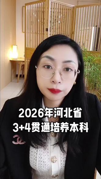 2026年河北省中考多少分可以选择3+4,2025年分数参考 #3+4中本贯通 #创作者中心 #中考升学规划 #3+4中本贯通培养