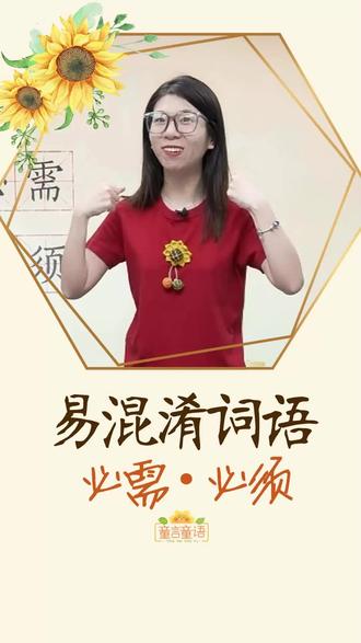 必需和必须,你还傻傻分不清吗? #必需 #必须 #易混淆词汇 #词语辨析 #词语积累大全 @DOU+小助手