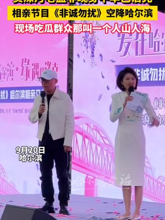 非诚勿扰空降哈尔滨,资深月老孟非现身哈尔滨,现场人山人海 #哈尔滨 #非诚勿扰空降哈尔滨 #孟非 #非诚勿扰 #哈尔滨中华巴洛克