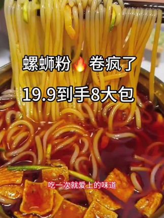 这个#柳州螺蛳粉 汤底好正宗的螺肉味,粉质Q弹#超过瘾 19.9一箱八大包#超便宜超划算 #速食美食 #爱上螺蛳粉