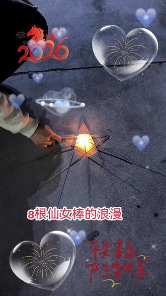 不要眨眼哦~2026教你用8根仙女棒点燃爱心❤#仙女棒烟花 #2026#马年大运