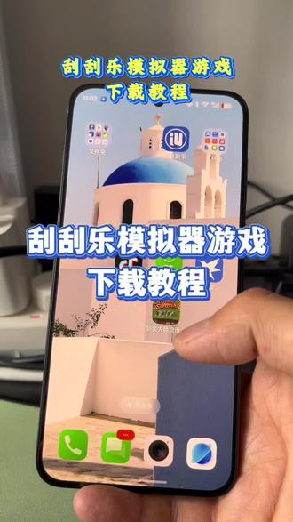 《道一分享》#刮刮乐 #刮刮乐模拟器 #刮刮乐模拟器下载教程 #游戏日常