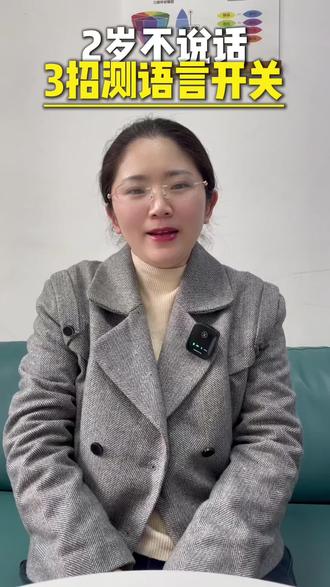 2岁还只会嗯嗯啊啊,你家孩子语言开关打开没?#儿童发育 #语言发育迟缓 #学说话的宝宝 #育儿冷知识