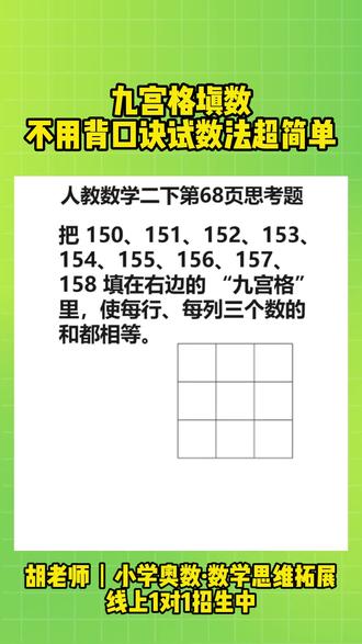 人教二下第68页思考题|九宫格填数,不用背口诀试数法超简单 二年级下册是数学思维启蒙的关键期,课本里的思考题,就是拉开孩子数学差距的核心分水岭。
很多家长和孩子都被这道九宫格题难住了,其实是因为误解了题目要求——这道题根本不需要对角线相等,也不用背复杂的口诀,用课本教的试数法就能轻松解决。
我的线上1对1数学思维课程,专门同步人教版课本,把每一道思考题都拆解成孩子能听懂的简单步骤,不用死记硬背,让孩子理解背后的数学逻辑。针对这道九宫格题,我会带着孩子先找中间数,再找数对,然后自己动手试填,让孩子明白“为什么这么填”,而不是只会背答案。
针对二年级数学提升,我们有专属的课本同步拓展专项,覆盖九宫格、错中求解、还原问题、和差倍问题等所有课本重难点和思考题,根据孩子的基础和进度,定制专属学习方案,帮孩子打好数学思维地基,越学越轻松。
想要给孩子做专属学情诊断、定制二年级课本同步提升方案的家长,欢迎私信或评论区交流。
#二年级数学 #二下数学#人教版数学#课本思考题#九宫格 #填数游戏#小学数学思维#数学思维拓展#小学奥数 #二年级培优题#家长收藏#小学数学怎么学#胡老师思维数学 #线上一对一辅导