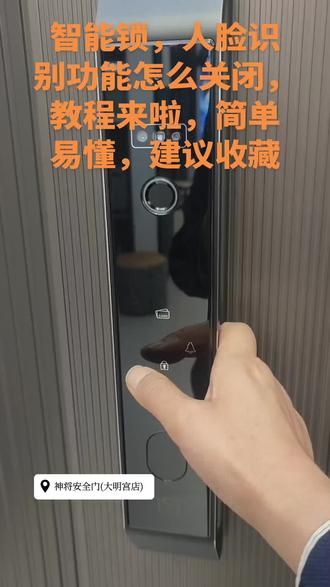 #西安 #防盗门 #安全门 #神将安全门#智能锁 怎么关闭人脸识别功能,教程可保存