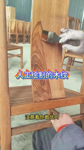 惊艳!人工绘制的木纹,比天然还逼真 #涨见识